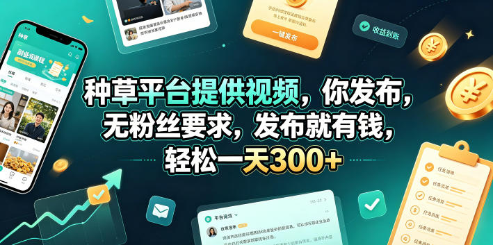 种草平台提供视频，你发布，无粉丝要求，发布就有钱，轻松一天300+【揭秘】-青禾学社