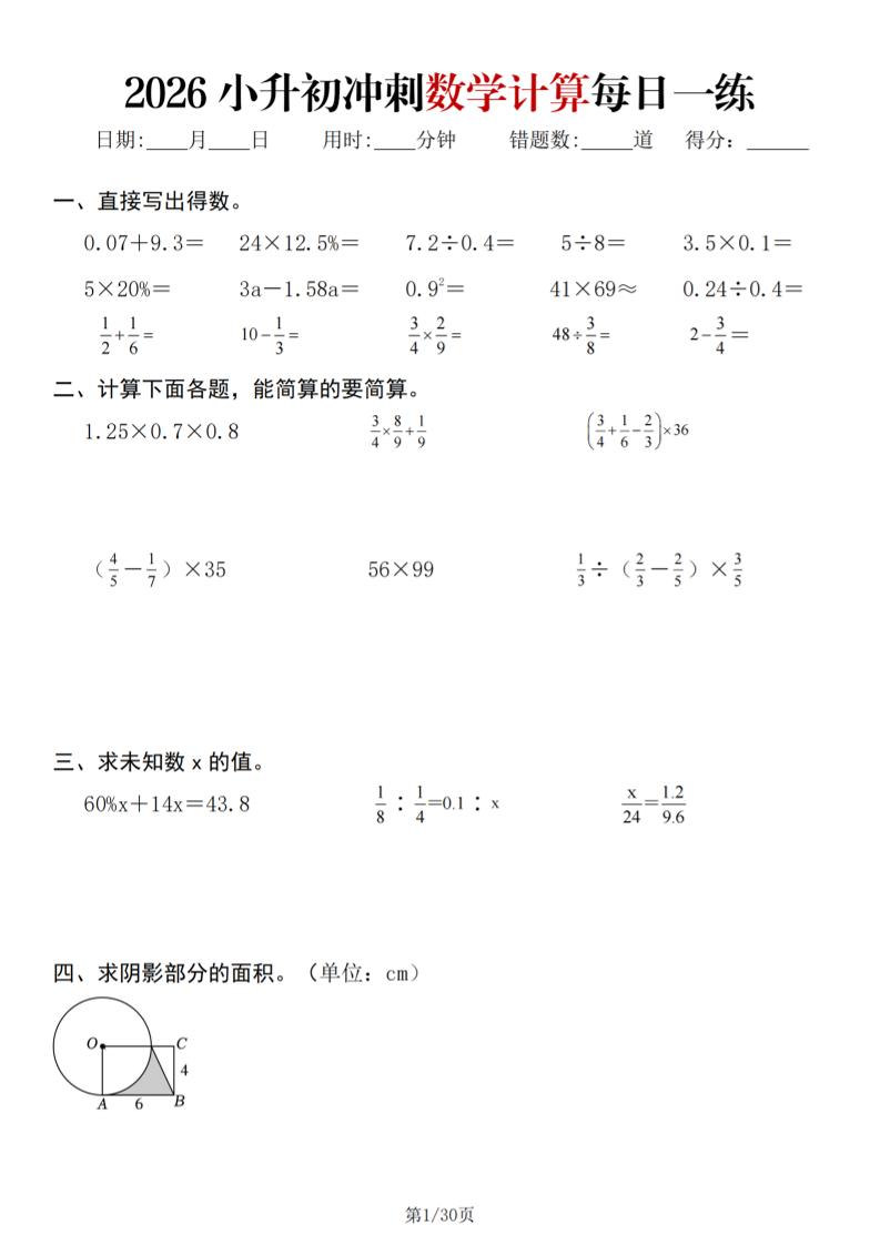 26春六年级下数学小升初冲刺计算每日一练30天-青禾学社