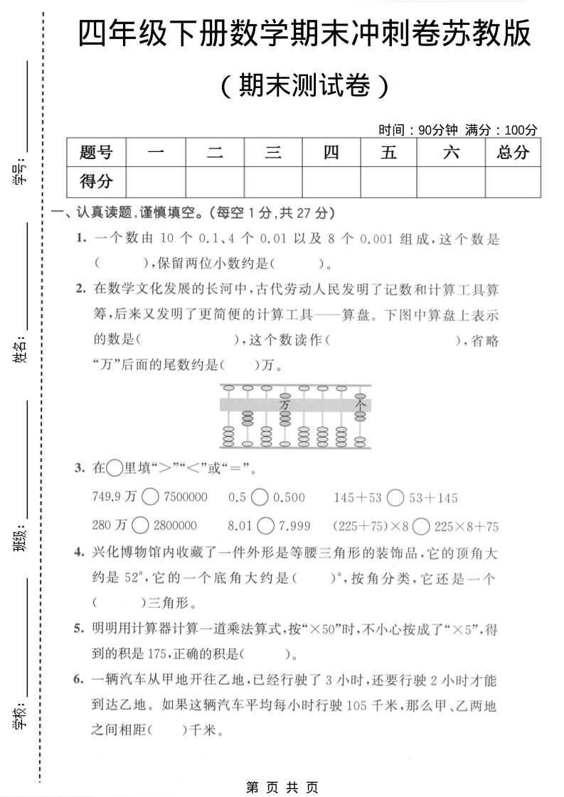 四年级下数学期末冲刺卷《苏教版》-青禾学社