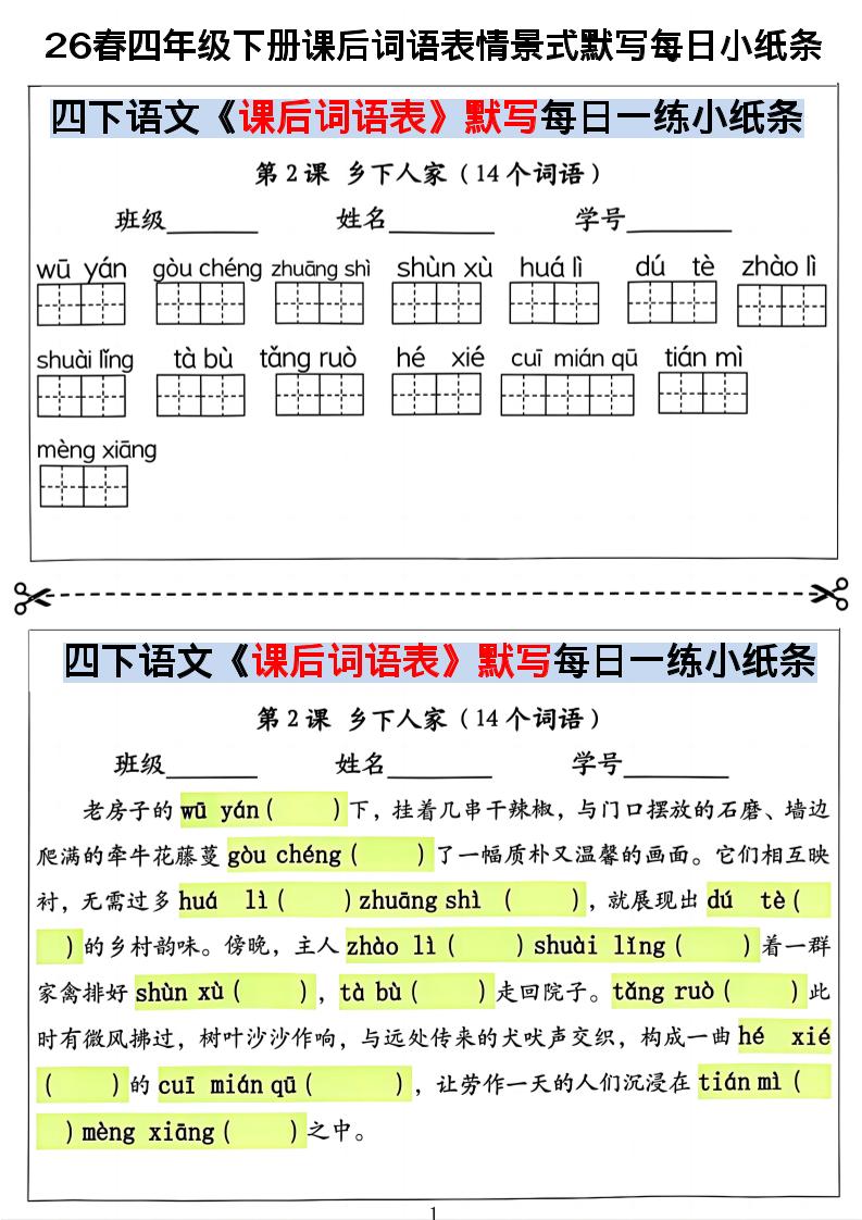 26春四年级下册语文课后词语表情景式默写每日小纸条-青禾学社