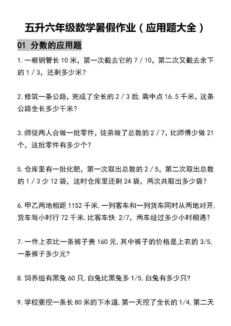 五升六数学暑假作业（应用题大全）精选-五下-青禾学社