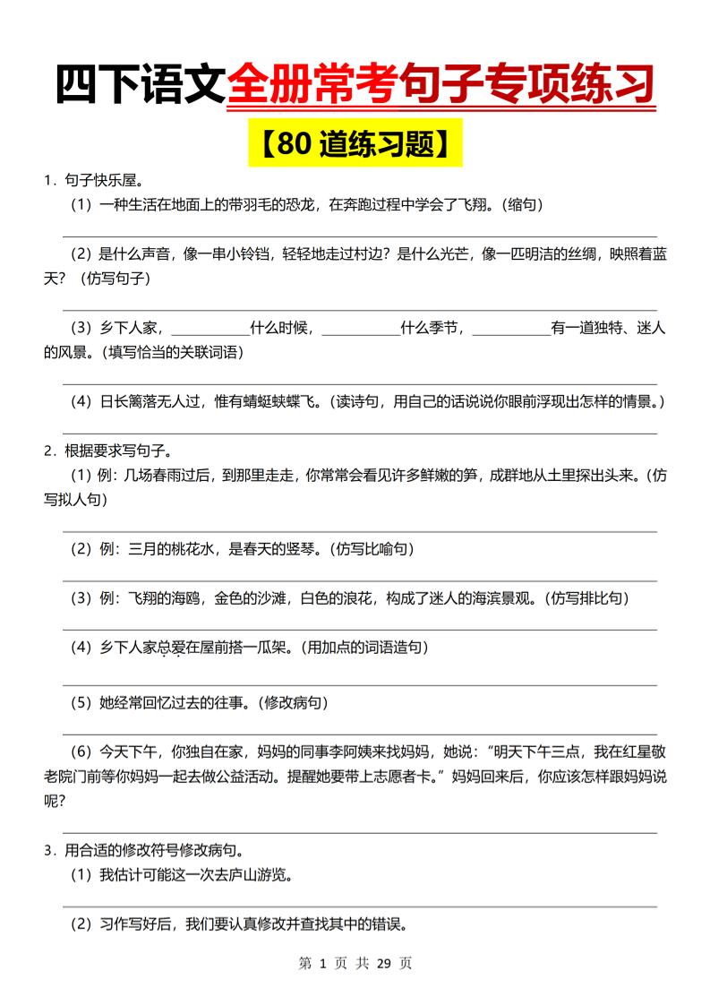 26春四年级下语文期末全册常考句子练习-青禾学社