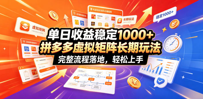 单日收益稳定1000+，拼多多虚拟矩阵长期玩法，完整流程落地，轻松上手【揭秘】-青禾学社