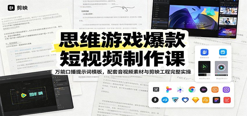 思维游戏爆款短视频制作课：万能口播提示词模板，配套音视频素材与剪映工程完整实操-青禾学社