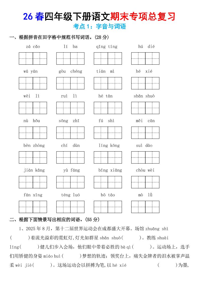 26春四年级下语文期末专项复习考点1：字音与词语-青禾学社