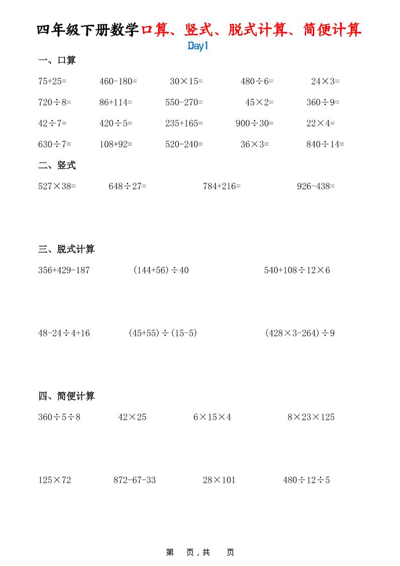 26春四年级下数学口算、竖式、脱式计算、简便计算-青禾学社