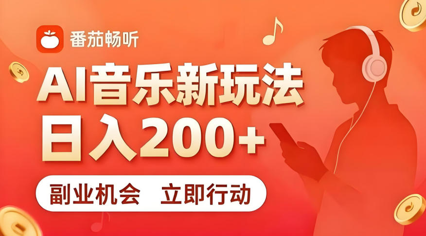 7月番茄畅听独家玩法，副业必看！日入200+，超简单，复制粘贴就行，长期稳定可做！【揭秘】-青禾学社