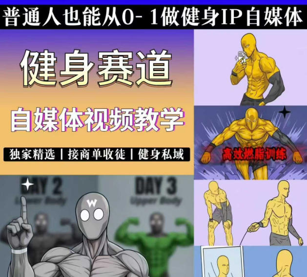 抖音某博主的健身热门短视频赛道教学，精选独家，接商单或者健身私域，零基础也能快速入局-青禾学社