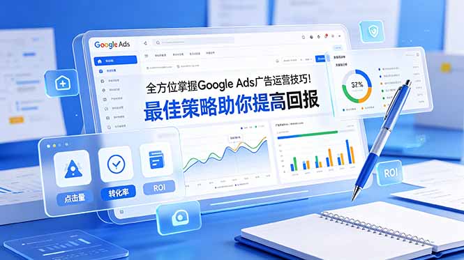 全方位掌握 Google Ads 广告运营技巧！最佳策略助你提高回报【原创双语字幕】-青禾学社