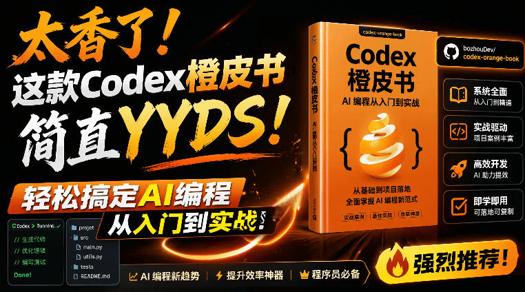 Codex橙皮书简直YYDS，非官方开源的Codex全链路指南，轻松搞定AI编程入门到实战【文档】-青禾学社