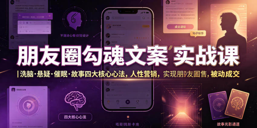 朋友圈勾魂文案实战课｜洗脑·悬疑·催眠·故事四大核心心法，吃透人性营销，实现朋友圈不销而售被动成交-青禾学社
