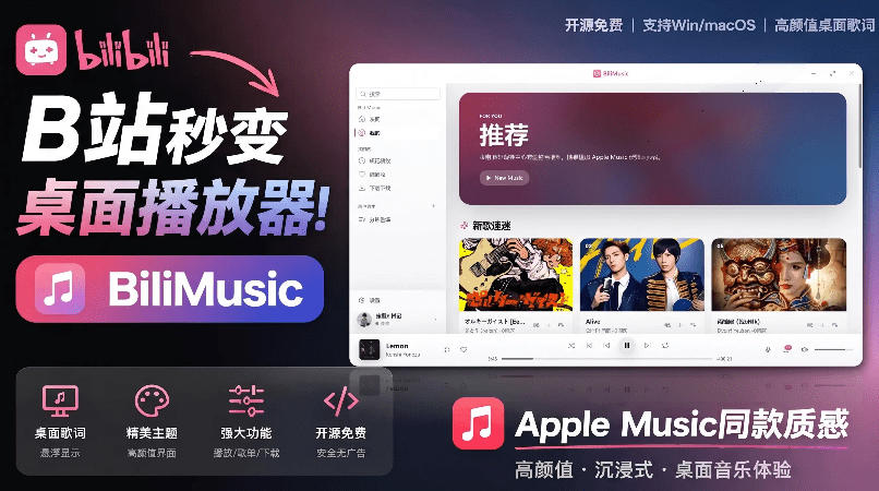 B站秒变音乐播放器！完全开源免费，把B站变成像Apple Music一样顺手的桌面音乐资料库，BiliMusic-青禾学社
