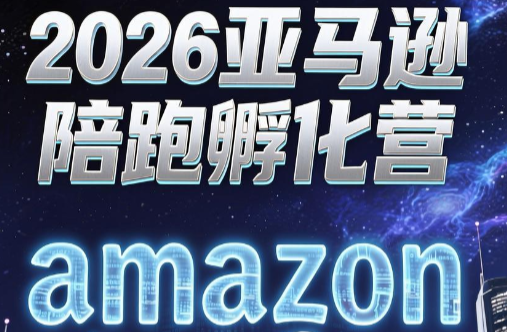 跨境米亚·亚马逊陪跑孵化营(第7期)-青禾学社