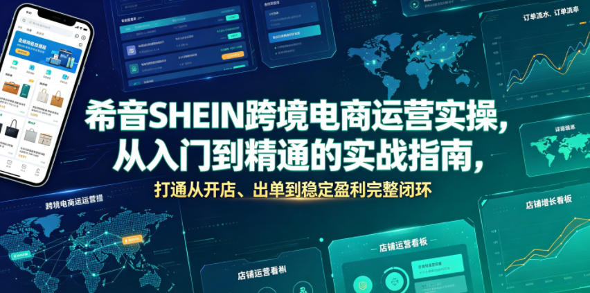 希音SHEIN跨境电商运营实操，从入门到精通的实战指南，打通从开店、出单到稳定盈利完整闭环-青禾学社
