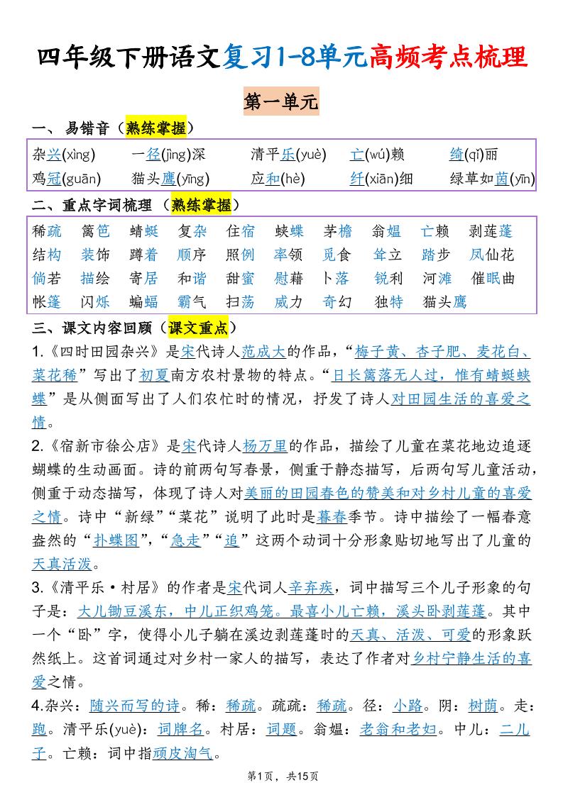 四年级下语文期末复习1-8单元高频考点梳理-青禾学社