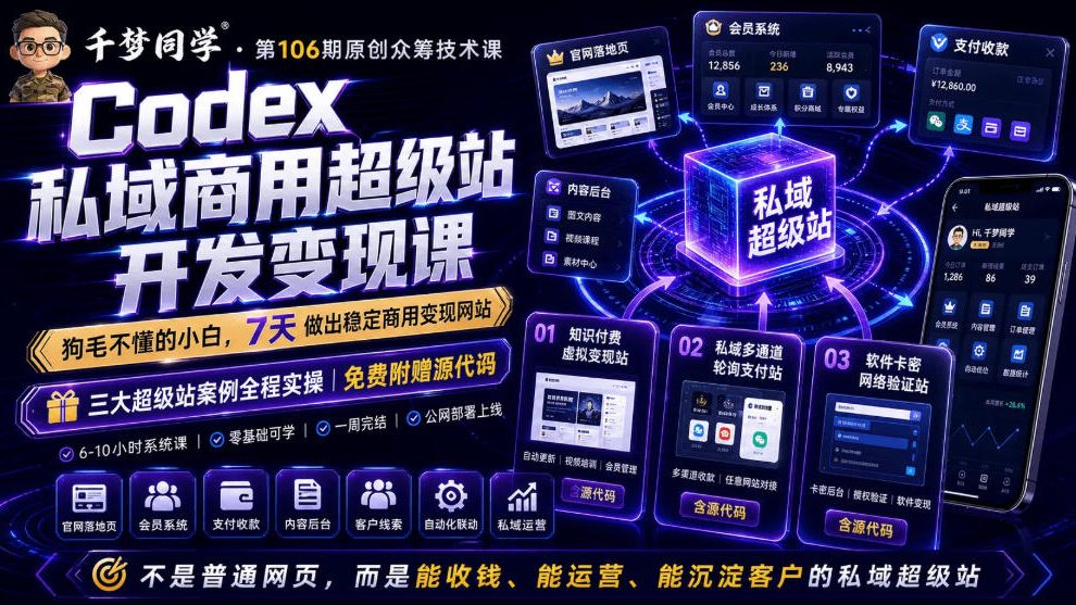 Codex私域商用超级站Ai开发变现课，7天带你从零基础到能自己动手做出能收钱、能运营、能沉淀客户的私域超级站-青禾学社