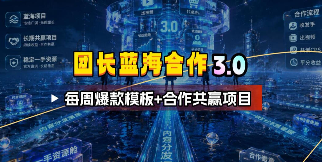 团长蓝海合作3.0，每周爆款模板+合作共赢项目-青禾学社