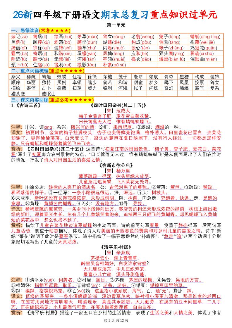 26春四年级下语文期末总复习重点知识过单元-青禾学社