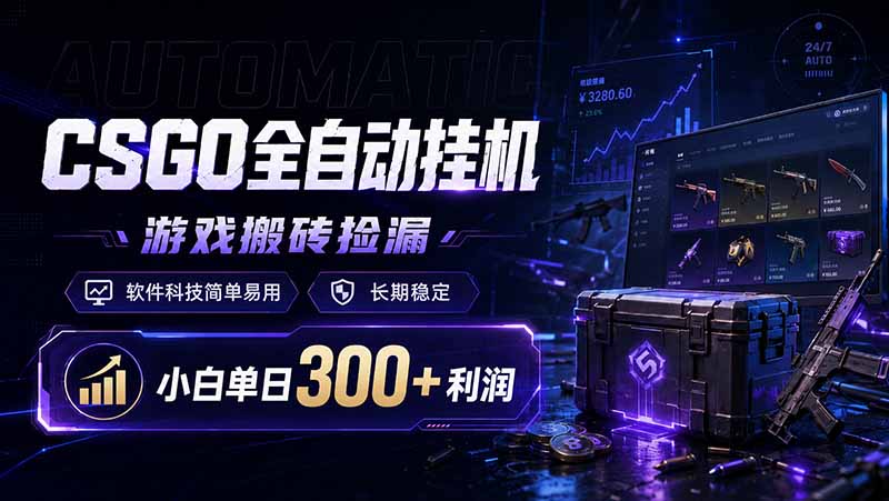 CSGO全自动挂机，游戏搬砖捡漏，软件科技简单易用，长期稳定，小白单日300+利润-青禾学社