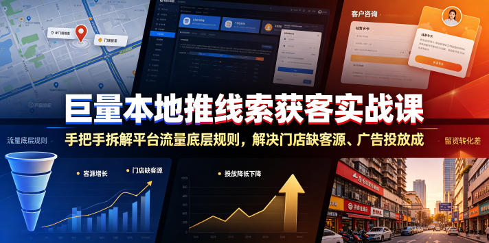 巨量本地推线索获客实战课，手把手拆解平台流量底层规则，解决门店缺客源、广告投放成本高、留资转化差等痛点-青禾学社