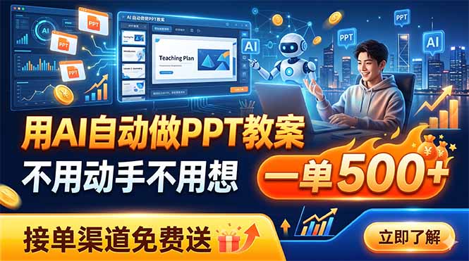 用AI自动做PPT教案，不用动手不用想，一单500+，接单渠道免费送-青禾学社