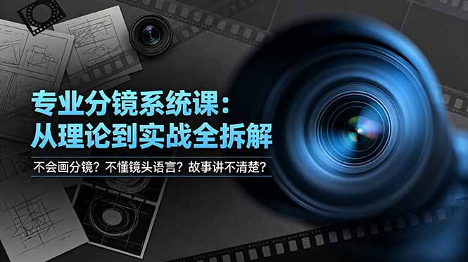 不会画分镜？不懂镜头语言？故事讲不清楚？专业分镜系统课，从理论到实战全拆解！-青禾学社