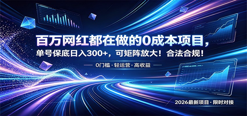 百万网红都在做的0成本项目，单号保底日入300+，可矩阵放大！合法合规！-青禾学社