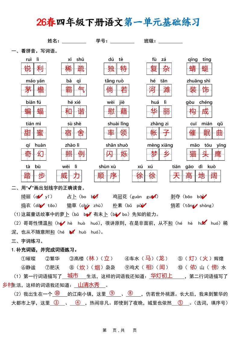 26春四年级下语文期末复习1-8单元基础练习（解析版）-青禾学社