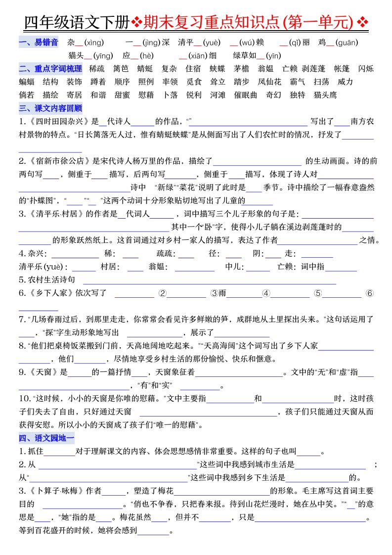 四年级下语文期末复习重点知识（填空版）-青禾学社