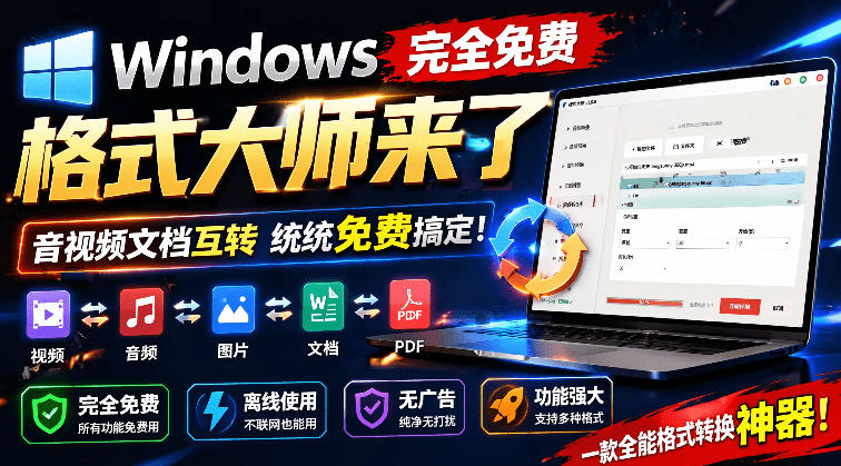 Windows完全免费格式大师来了，音视频文档互转统统免费搞定！免费无广，离线使用格式大师-青禾学社