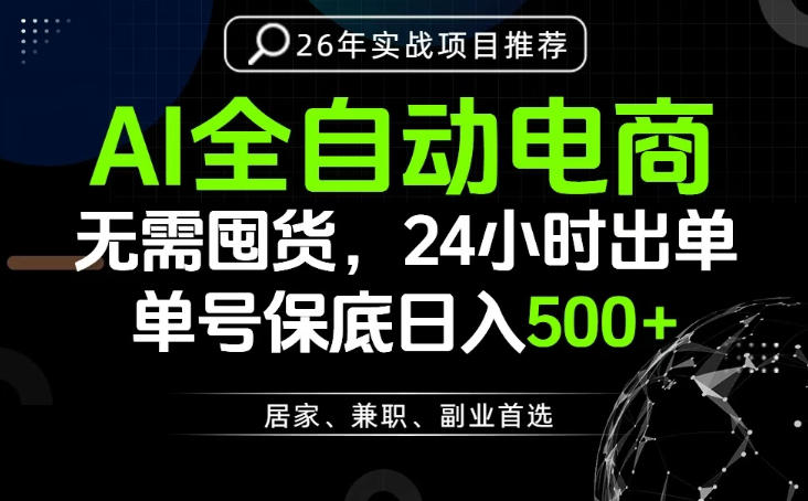 24小时就能出单变现，AI解放双手，全流程托管，单号保底日入500+【揭秘】-青禾学社