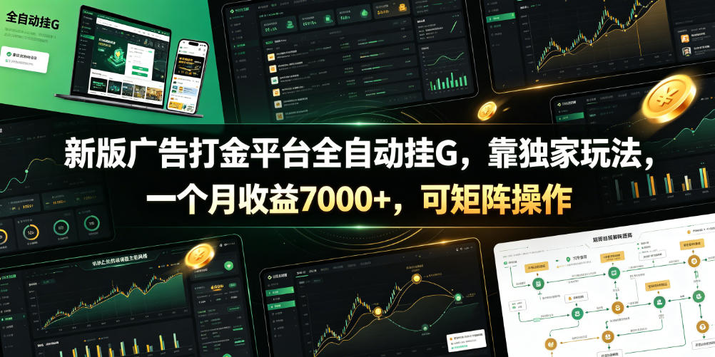 新版广告打金平台全自动挂G，靠独家玩法，一个月收益7000+，可矩阵操作【附全套脚本】【揭秘】-青禾学社