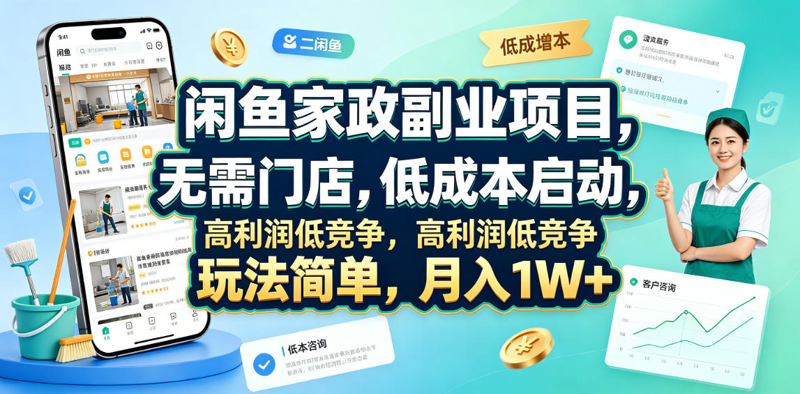 闲鱼家政副业项目，无需门店，低成本启动，高利润低竞争，玩法简单，月入1W+-青禾学社