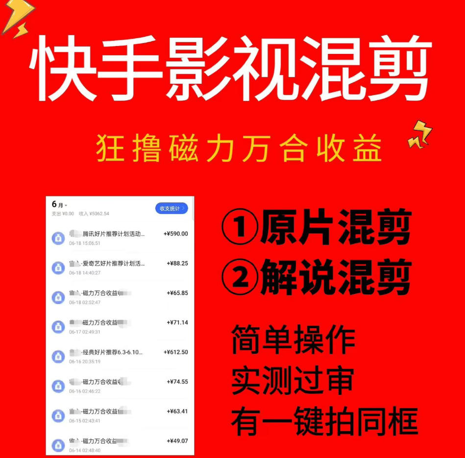 快手影视混剪项目，狂撸磁力万合收益，简单操作，实测过审，有一键拍同框，单日收益500+-青禾学社