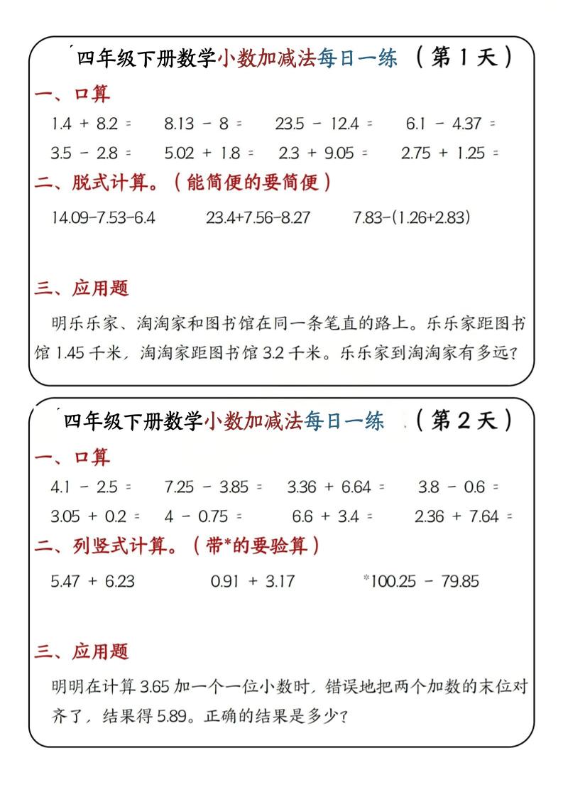 四年级下数学小数加减法每日一练-青禾学社