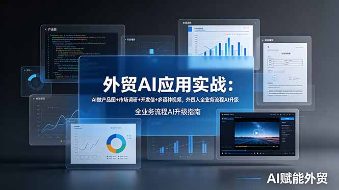 外贸AI应用实战：AI做产品图+市场调研+开发信+多语种视频，外贸人全业务流程AI升级-青禾学社