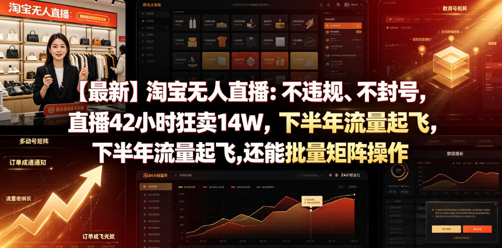 【最新】淘宝无人直播：不违规、不封号，直播42小时狂卖14W，下半年流量起飞，还能批量矩阵操作【揭秘】-青禾学社