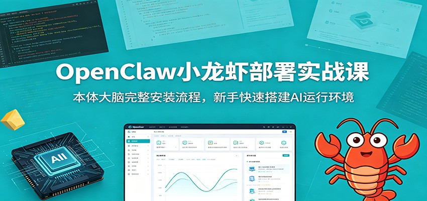 OpenClaw小龙虾部署实战课：本体大脑完整安装流程，新手快速搭建AI运行环境-青禾学社