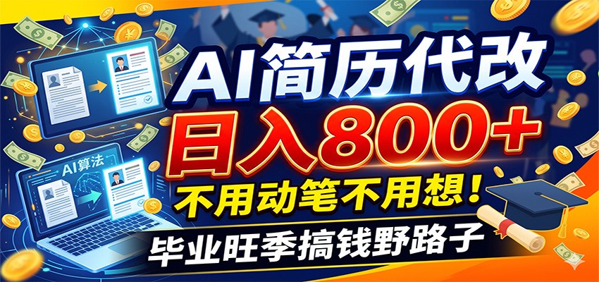 毕业季+秋招双重爆单！AI简历代改日入800+，不用动笔不用想！-青禾学社