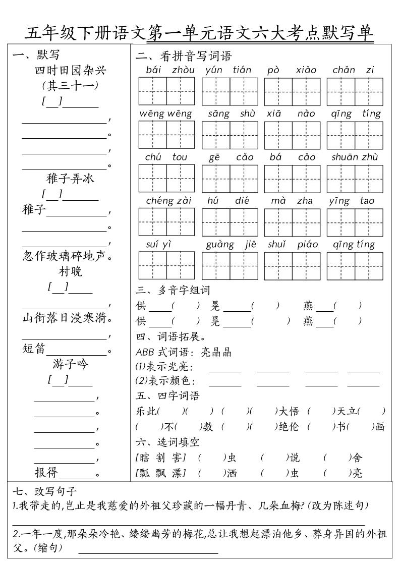 26春五年级下语文期末1-8单元六大考点默写单-青禾学社