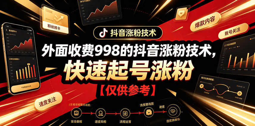 外面收费998的抖音涨粉技术，快速起号涨粉【仅供参考】-青禾学社