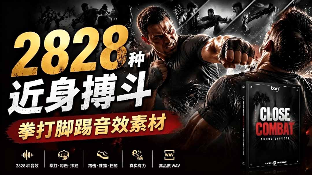宝藏级别音效！2828种近身搏斗拳打脚踢音效素材，全部中文分类，免解压使用  Close Combat-青禾学社