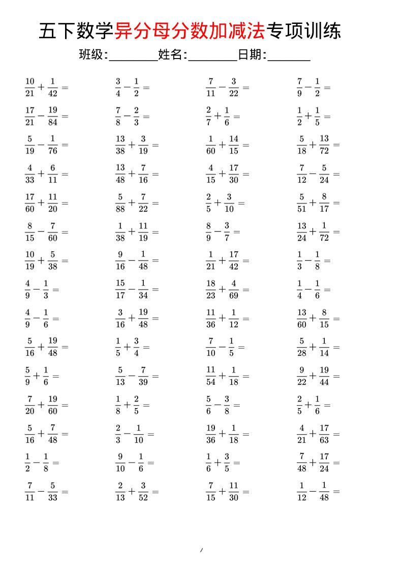 五年级下数学异分母分数加减法专项训练-青禾学社