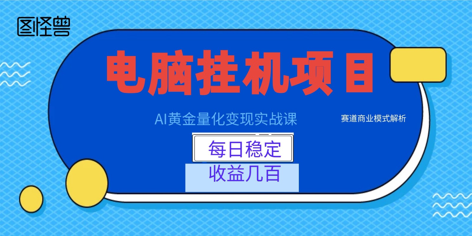 AI黄金量化变现实战课：电脑挂机每日稳定收益几百，赛道商业模式解析！-青禾学社