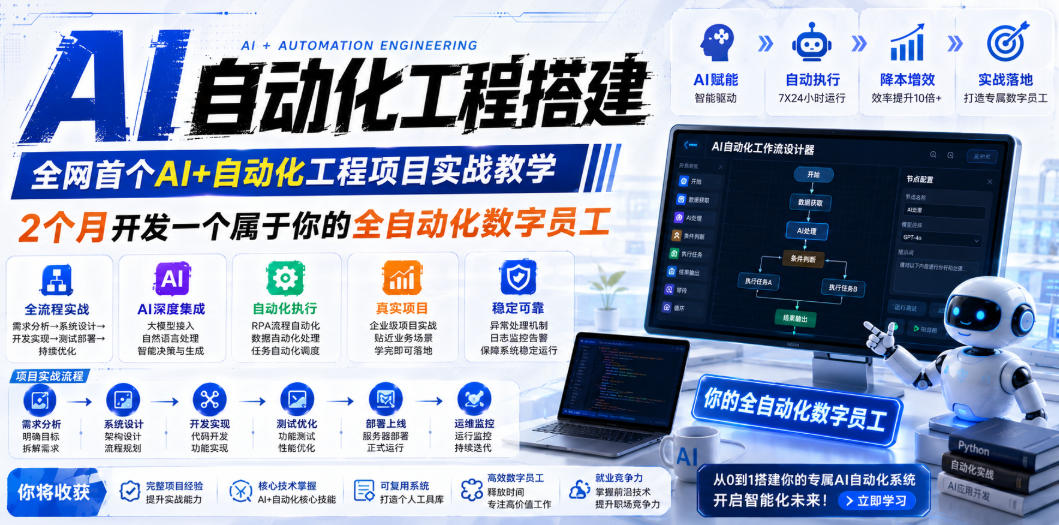 AI自动化工程全栈实战：2个月开发全自动化数字员工，大模型+工作流+RPA+部署一站式掌握-青禾学社