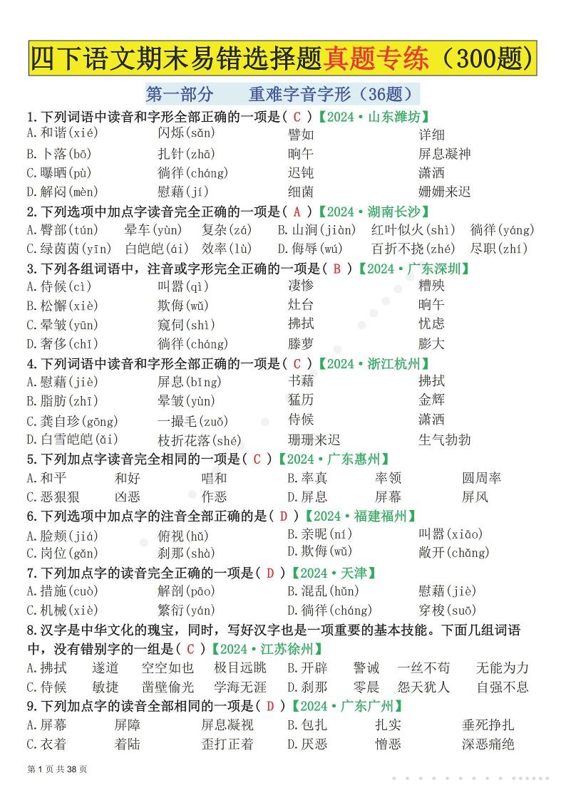 26春四年级下语文易错选择题真题专练（300题)解析版-青禾学社