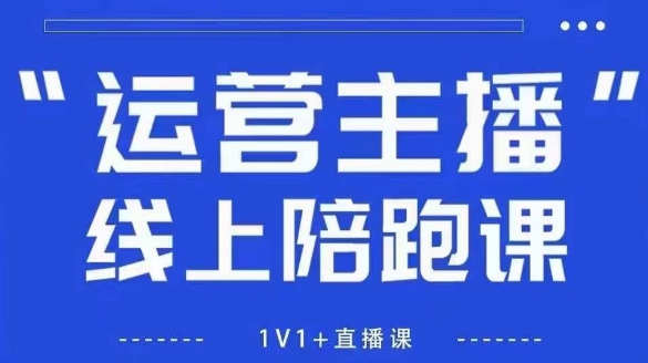 猴帝1600线上课，拉爆自然流，做懂流量的主播，新规政策下，自然流破圈攻略【更新26年6月28】-青禾学社