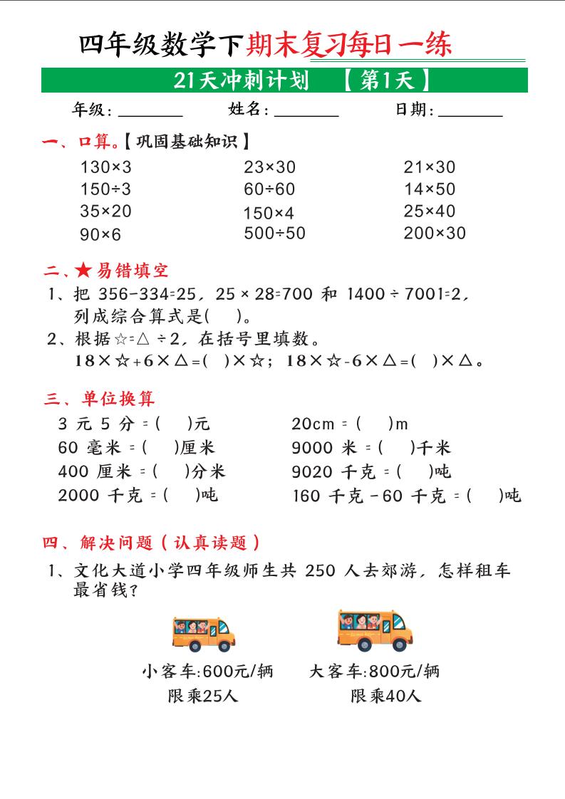 四年级下数学期末21天冲刺计划-青禾学社