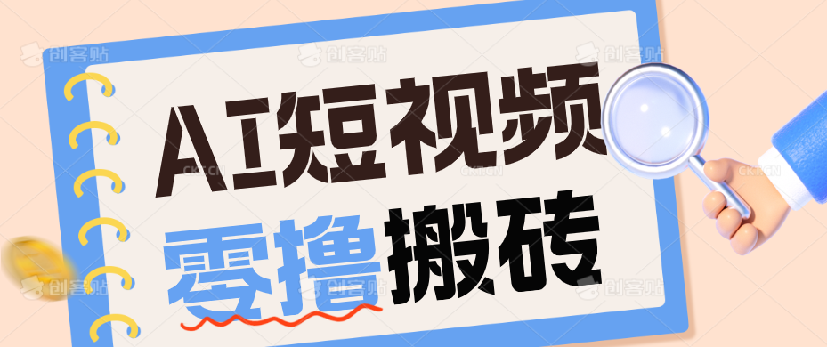 AI短视频训练营：宠物播客副业赛道拆解，新手看完就能上手长期运营收益稳定-青禾学社