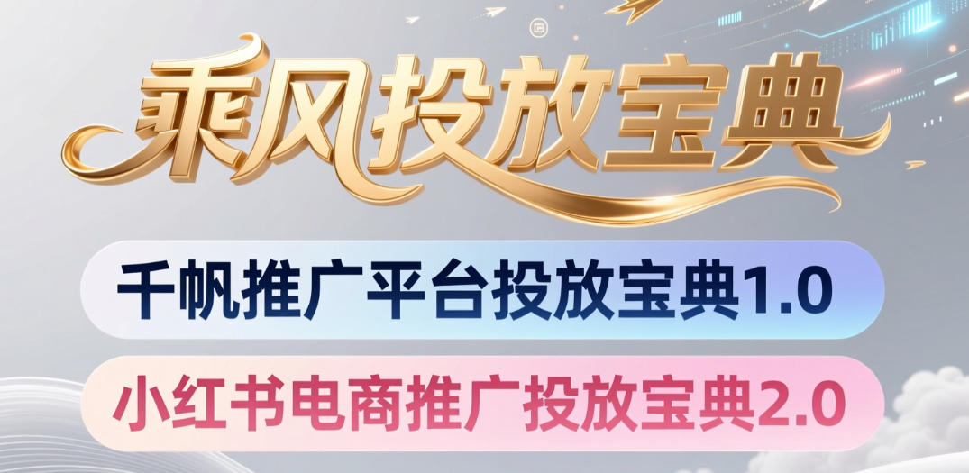小红书千帆推广平台投放宝典，小红书电商推广投放宝典2.0-青禾学社